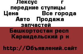 Лексус GS300 2000г передние ступицы › Цена ­ 2 000 - Все города Авто » Продажа запчастей   . Башкортостан респ.,Караидельский р-н